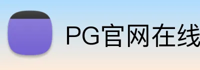 PG官网在线登录入口 logo